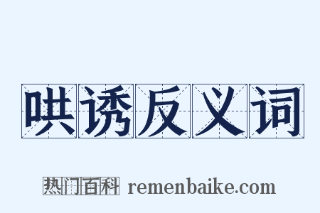 哄诱反义词是什么意思的图片